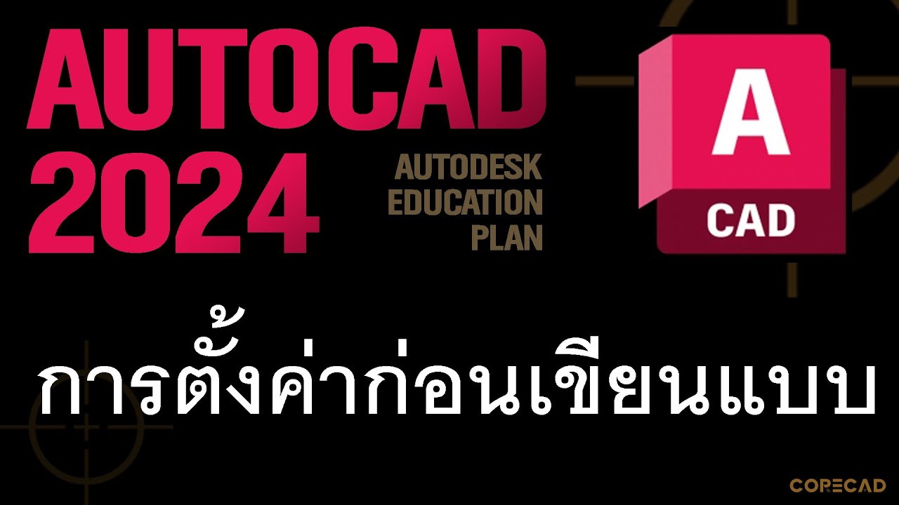 AutoCAD 2024  settings การตั้งค่าก่อนเขียนแบบ