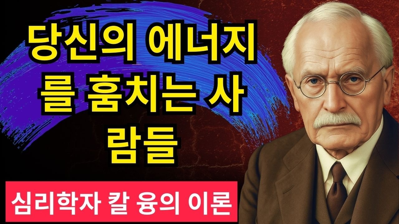 어떤 사람을 만나고 나서 유독 공허하다면? 칼 융이 밝혀낸 영혼을 잠식하는 위험한 관계의 징후