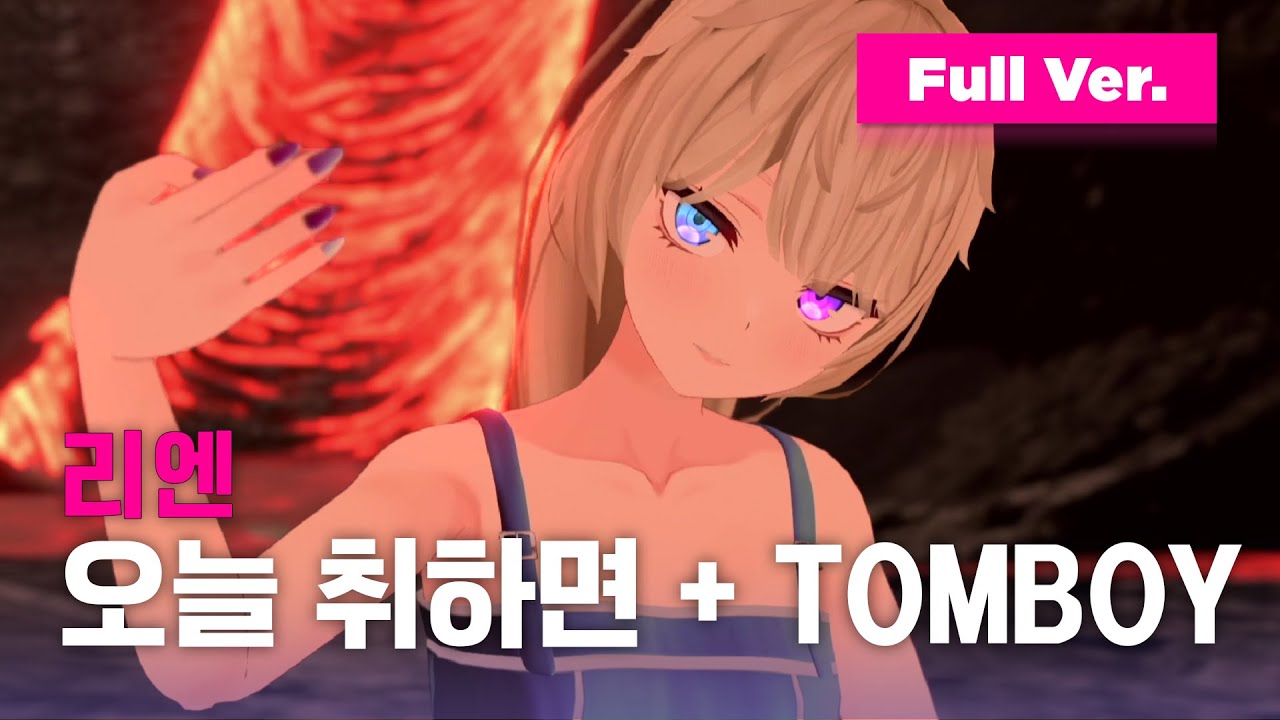 [미공개/데스매치] '리엔 보컬에 취하고 춤사위에 취해버리는 오늘' 리엔 - 오늘 취하면 + TOMBOYㅣ소녀리버스