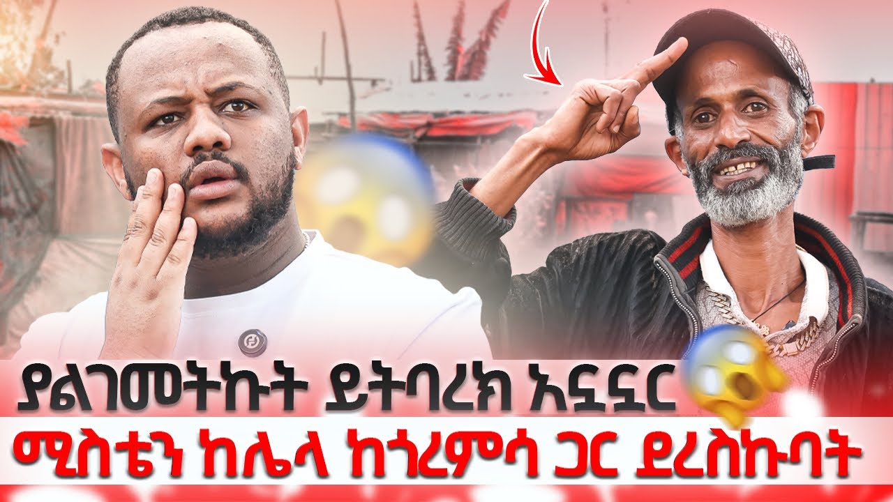 የሰፈሩን ሴቶች አንድ ሰውዬ ጋር ይገባሉ ሚስቴ ያጣዋት በፖለቲካ ነው // ፊልም መሳይ የፍቅር ህይወት #gabishow 