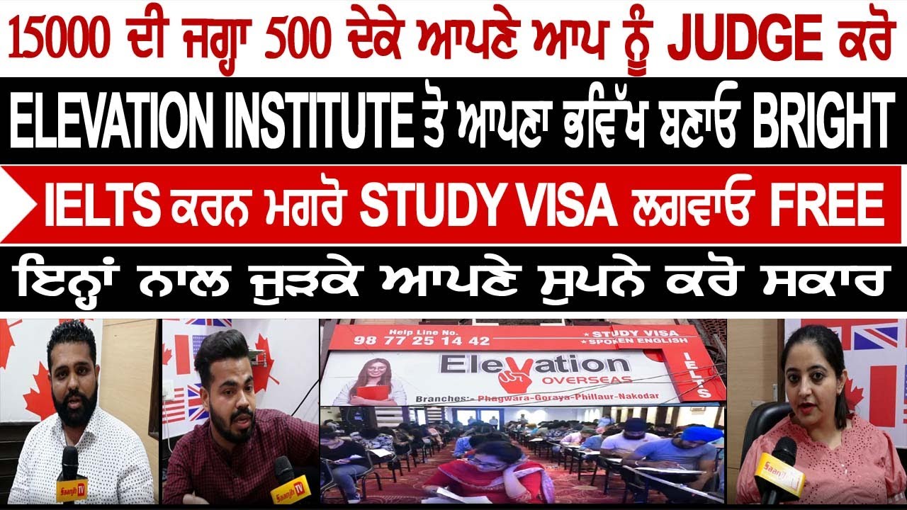 15000 ਦੀ ਜਗ੍ਹਾ 500 ਦੇਕੇ ਆਪਣੇ ਆਪ ਨੂੰ JUDGE ਕਰੋ,ELEVATION INSTITUTE ਤੋ ਆਪਣਾ ਭਵਿੱਖ ਬਣਾਓ BRIGHT