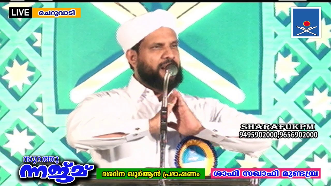 SOORATHUNNAJM DAY1/10 | SHAFI SAQAFI MUNDAMBRA |  CHERUVADI
