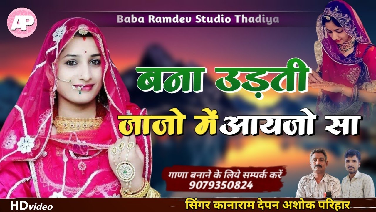 मारवाड़ी सॉन्ग || बन सा उड़ती जाजो में आयजो सा | सिंगर कानाराम देपन अशोक परिहार | udti jajo me aayjo