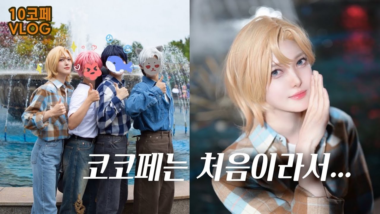 코스프레 브이로그 ㅣ 이것은 코스프레인가 덕질인가 ㅣ 10코페 ㅣ 플레이브 코스프레