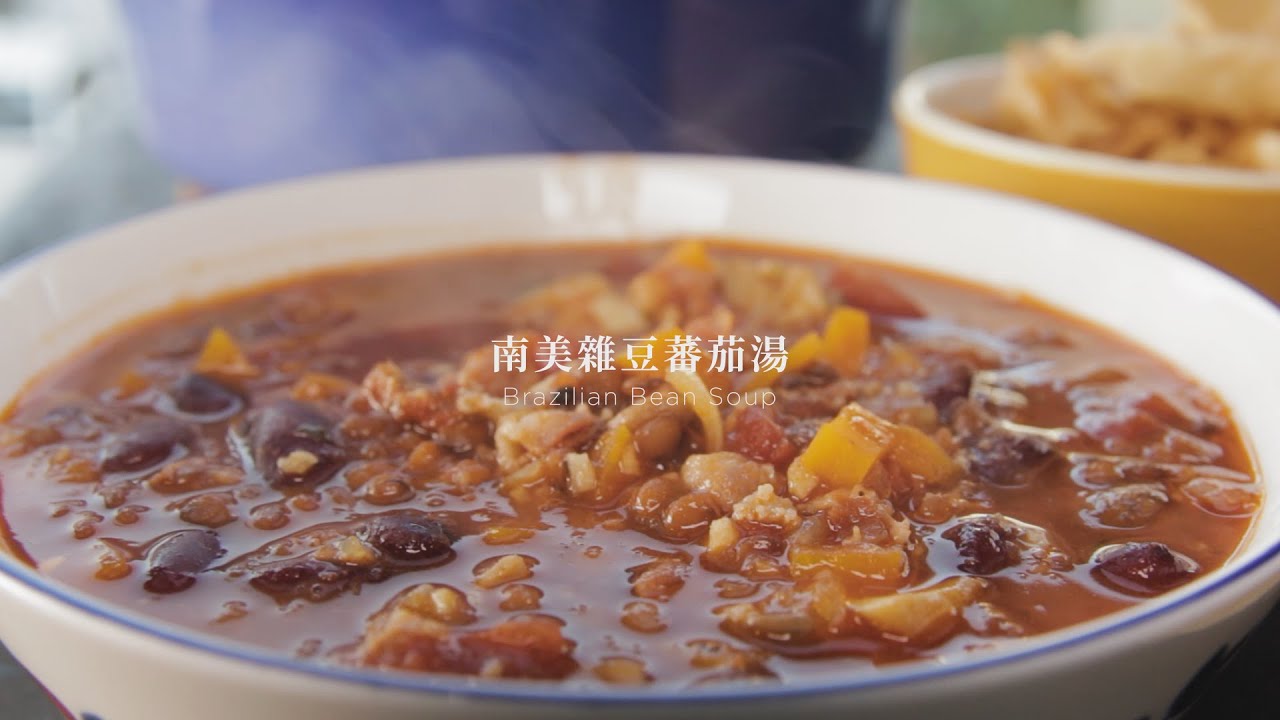 【情人節料理】暖烘烘滋味南美雜豆蕃茄湯 | [Valentine's Day Recipe] Brazilian Tomato Bean Soup