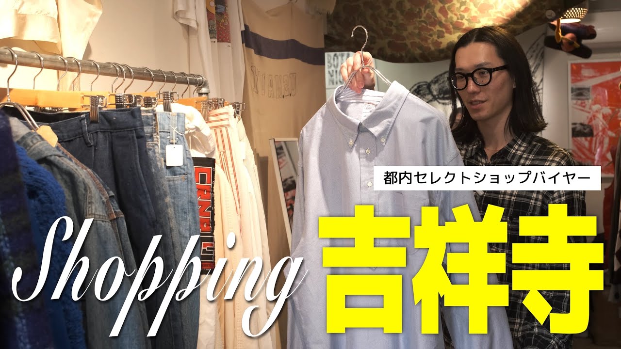 【shopping】都内セレクトショップバイヤーによる古着屋探訪｜吉祥寺の名店でお買い物②