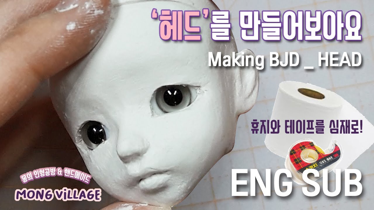 ENG SUB [Making BJD head] 헤드 만들기 / 아이소핑크 없이 심재 만들기 / How to make BJD head