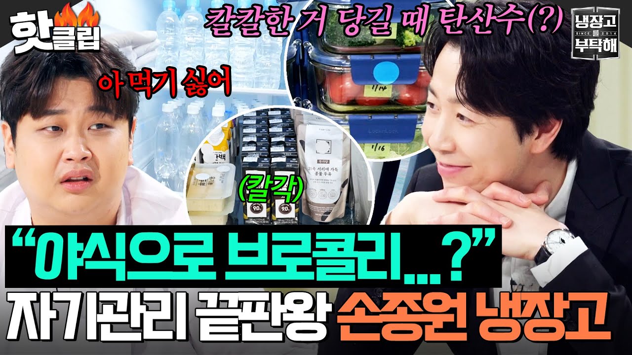 ＂야식으로 브로콜리요🥦…?＂ 손종원이 자기 관리 끝판왕인 이유?! 화제성 1위 느좋 냉장고 최/초/공/개✨｜냉장고를 부탁해｜JTBC 260201 방송