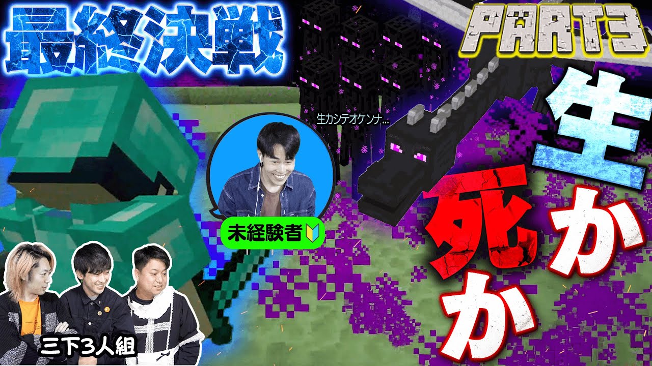 【鬼初見マイクラ】りょうが死ぬたびにワールド消滅するエンダードラゴン討伐チャレンジ！！！Part3【最終回】