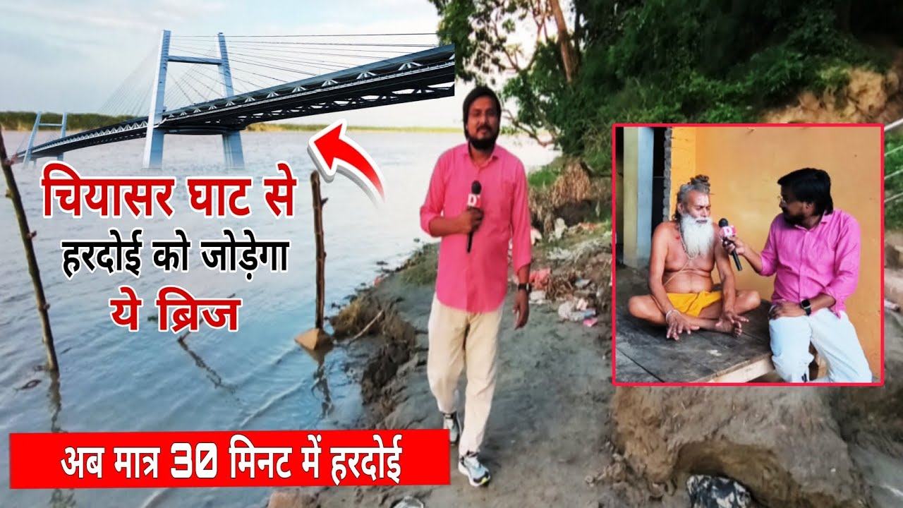 Kannauj: चियासर घाट से हरदोई तक बनेगा गंगा पर पुल।।Bridge।।@D BHARAT NEWS