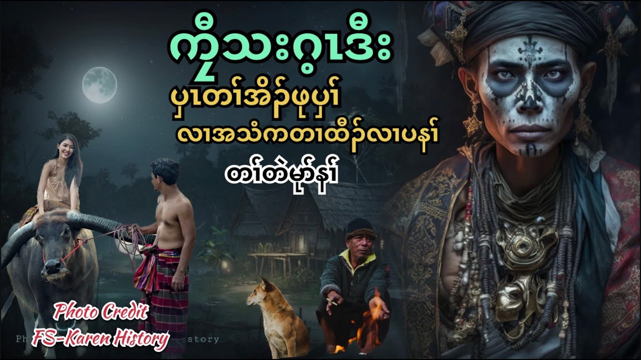 🟣 No.92 # TPN Karen Lengend Story : Jor Tha Gay Story : ကၠီသးဂ့ၤ ဒီး ဖီနၢမူ တၢ်တဲမုာ်နၢ်