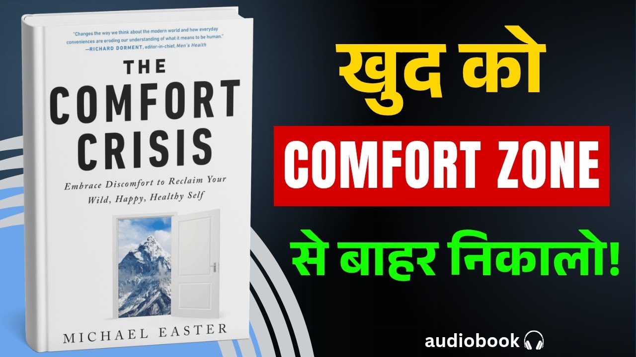 हमारा 'आराम' ही हमें अंदर से मार रहा है! | The Comfort Crisis by Michael Easter | Audiobook Hindi 