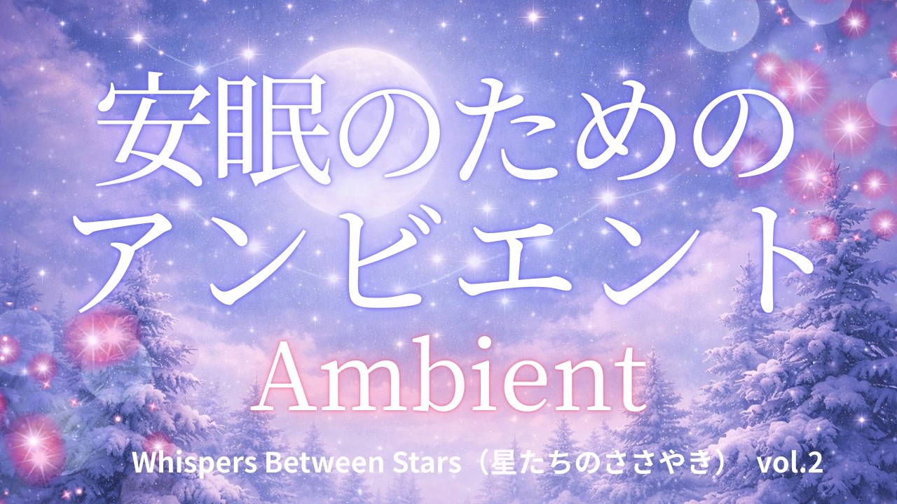 Whispers Between Stars/星たちのささやき v2 #睡眠 #睡眠導入 #安眠 #アンビエント #sleep #sleepmusic #バズる #バズれ #ai #suno