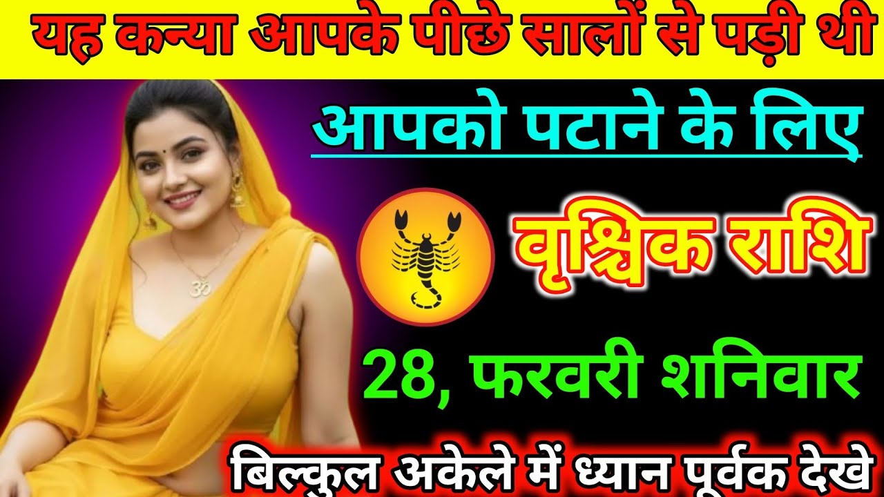 #वृश्चिक राशि वालों 28 फरवरी 2026 यह कन्या आपके पीछे सालों से पड़ी थी#vrishchikrashimarch 