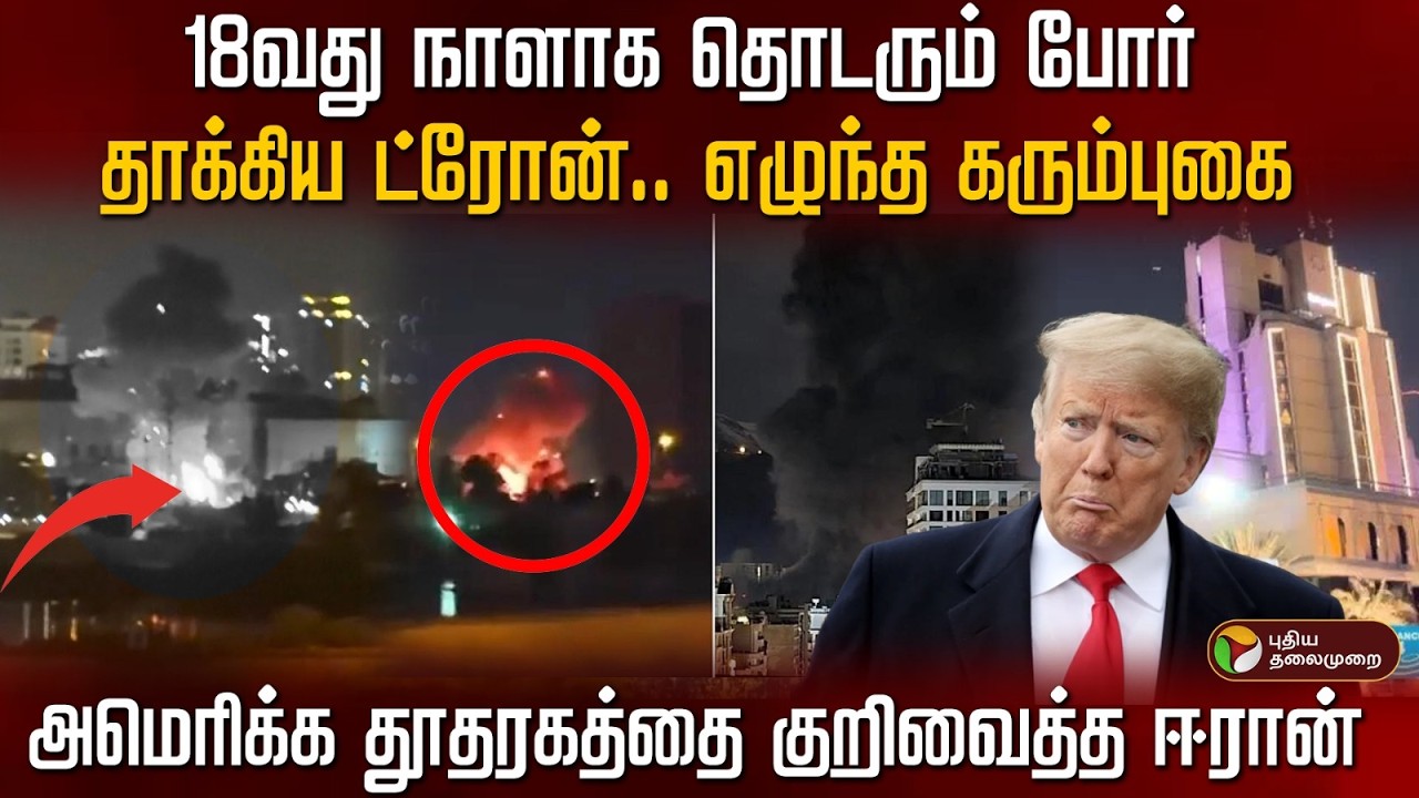 18வது நாளாக தொடரும் போர்..தாக்கிய ட்ரோன்.. எழுந்த கரும்புகை..அமெரிக்க தூதரகத்தை குறிவைத்த ஈரான்| PTD
