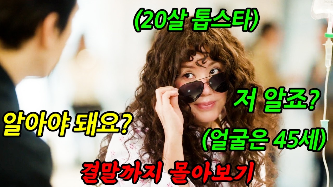《끝까지 몰아보기》🔥눈 떠보니 25년이 사라졌다?!🔥방송사 최고기록 갈아치운 역대급 세월 순삭 로코 드라마'금쪽같은 내 스타'