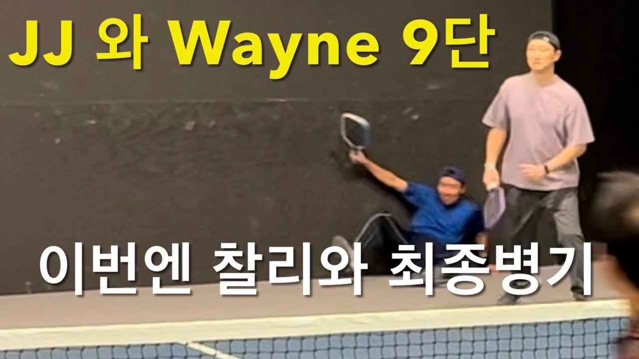 [Pickleball] 이번엔 9:4 에서… 외인구단과 최종 병기가 붙었다. 몸을 사리지않은 투혼, 과연… 2/18/26 THE PICKLR @ Henderson, NV