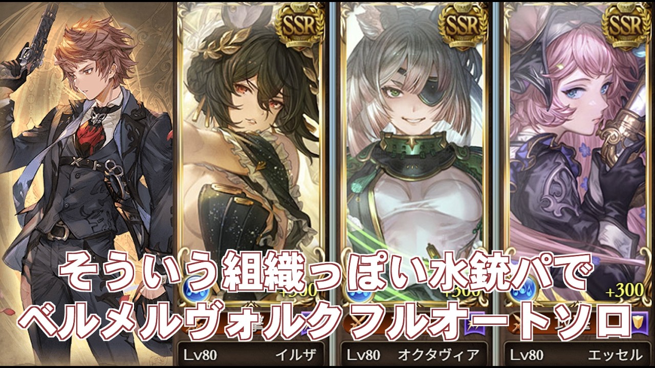 顔の良い銃パでオクタヴィアお試しベルメルヴォルクフルオートソロ【グラブル】