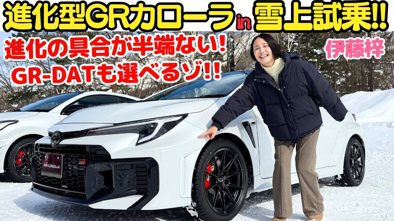 【GR-DAT最高！】トヨタ GRカローラ がついに進化！伊藤梓が雪上試乗で体感しちゃいます！8速GR-DATのおかげで雪道もラクラク運転できるぞ！