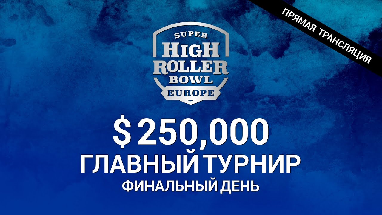 Super High Roller Bowl Europe $ 250K / Финальный День