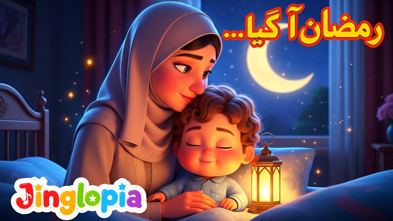 Ramzan Aagaya  | Beautiful Islamic Lullaby for Kids | Ramadan Song for Children 2026