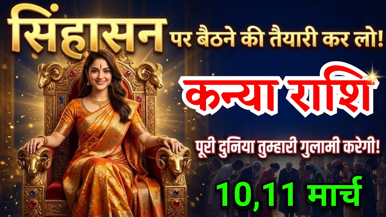 10, 11 मार्च, कन्या राशि वालों सिंहासन पर बैठने की तैयारी कर लो, Kanya Rashi, शुभ समाचार