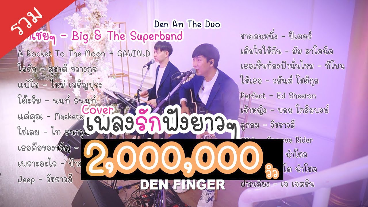 รวมCover  เพลงรัก ฟังยาวๆ จาก Den Finger (Den Am The Duo)