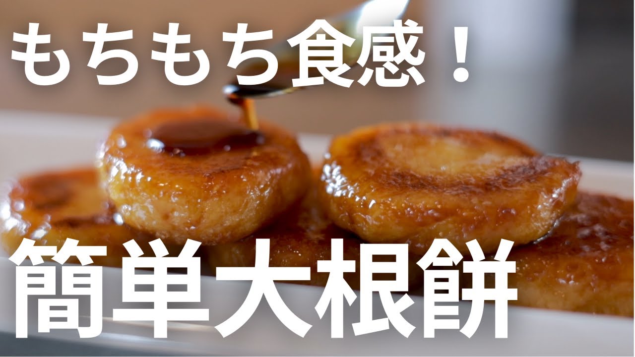 もちもち食感！簡単大根餅の作り方