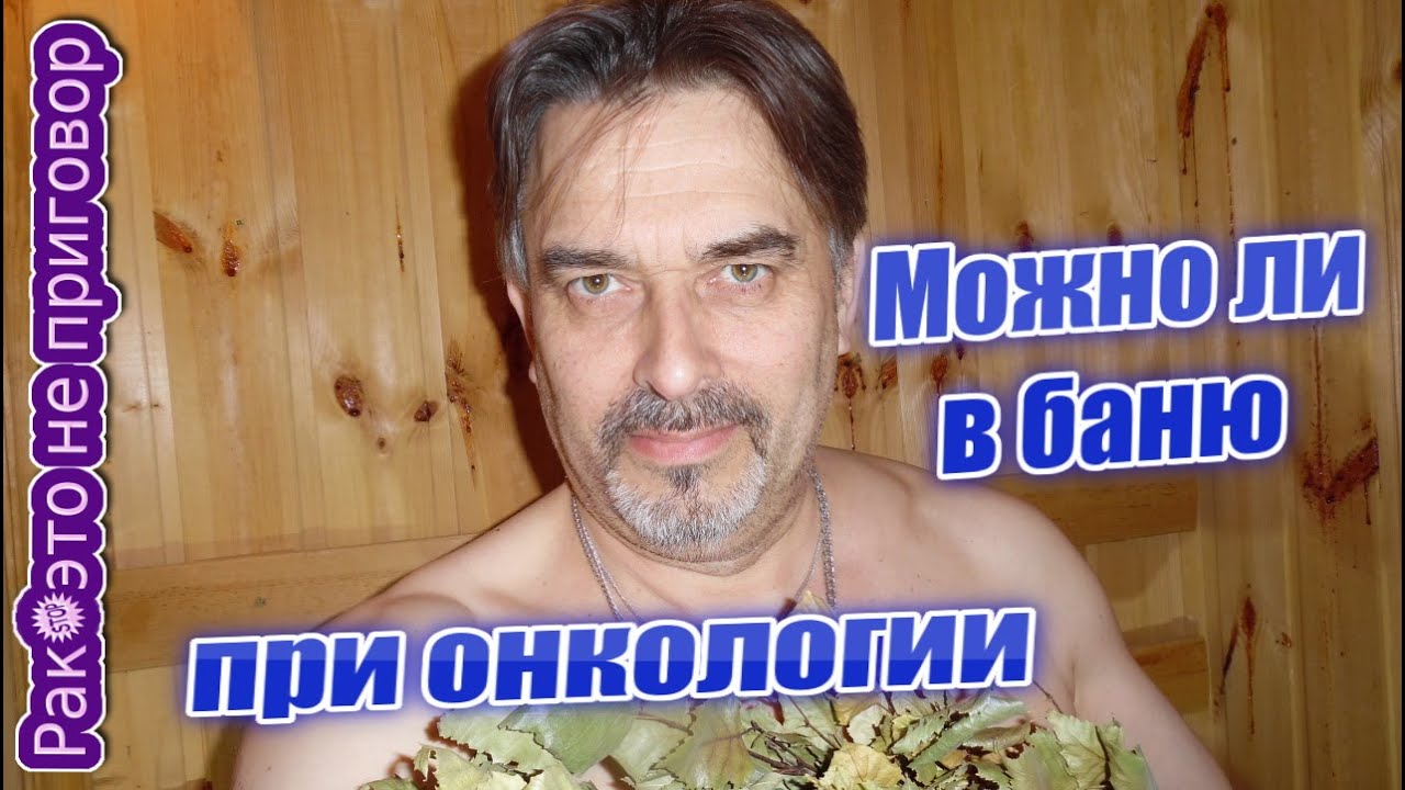 Можно ли в баню при онкологии