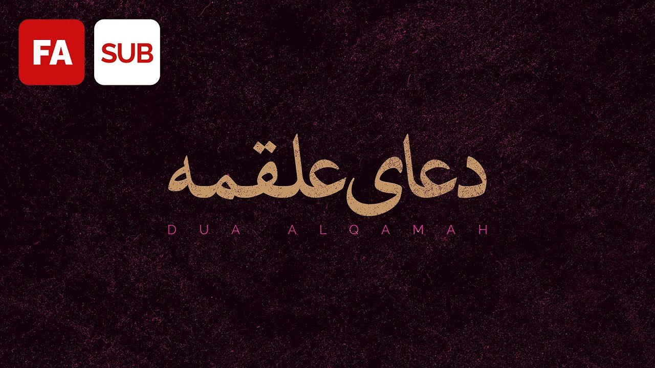 Dua Alqamah (AR/FA SUB) - Ali Fani | علی فانی - دعای علقمه
