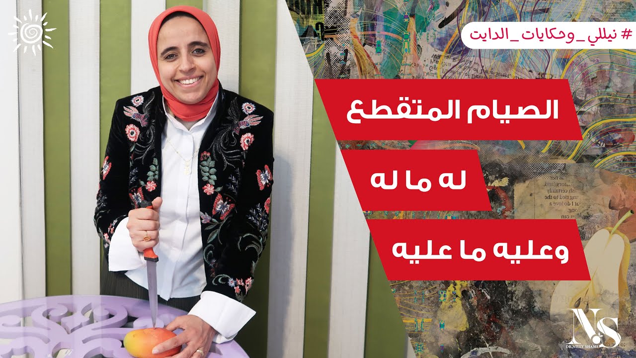 كل ما تريد معرفته عن الصيام المتقطع مع د. نيللى شمس