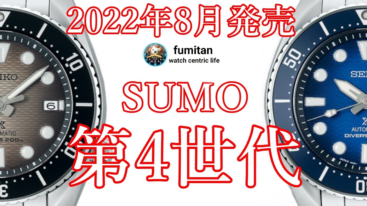 【腕時計】2022年8月発売　SUMO第4世代  ３世代と比較 SBDC175　SBDC177　プロスペックス　セイコー　seiko  prospex seikosumo