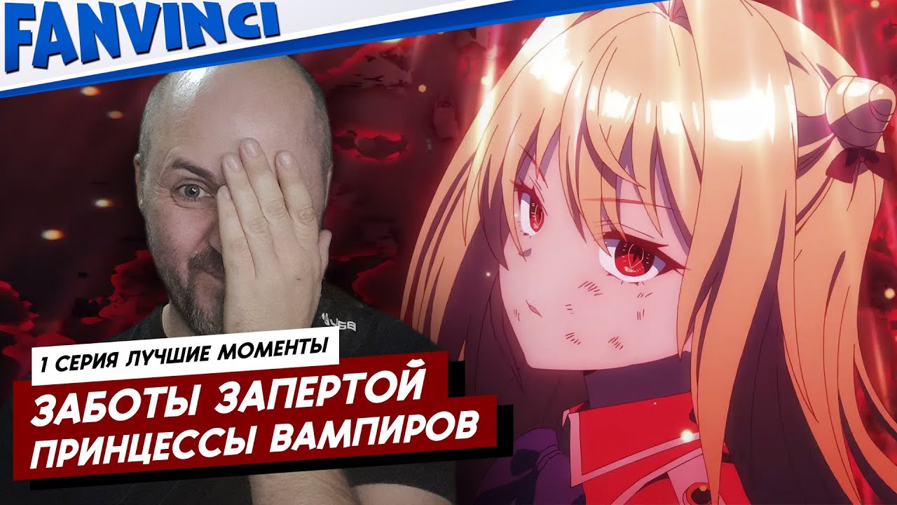 ЗАБОТЫ ЗАПЕРТОЙ ПРИНЦЕССЫ ВАМПИРОВ ● 1-Я СЕРИЯ