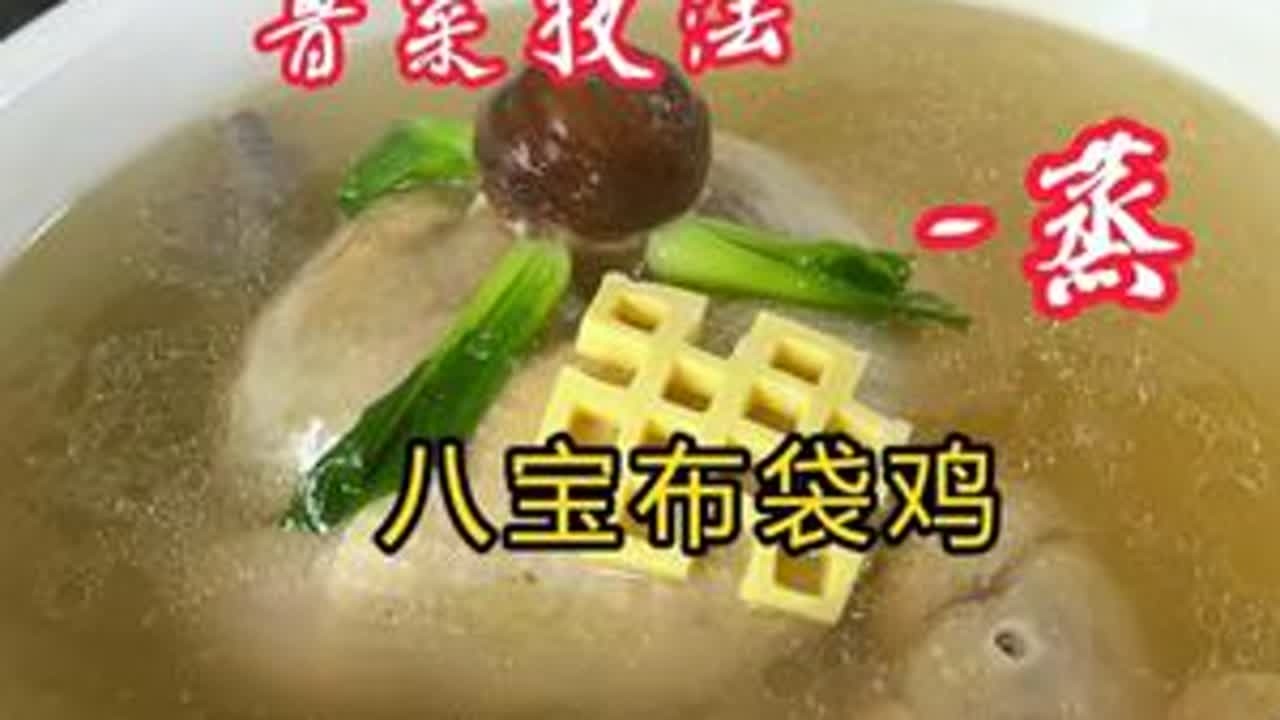 鲁菜技法·蒸 /-八宝布袋鸡，你学会了吗？ #美食 #舌尖上的美食 #美食教程 #美食分享 #好好吃饭大赛