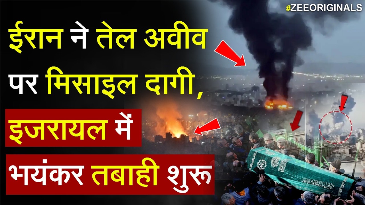 Iran Attack on israel:  ईरान ने तेल अवीव पर मिसाइल दागी,  इजरायल में भयंकर तबाही शुरू