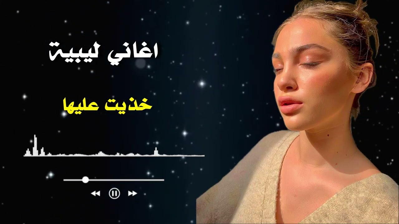 خذيت عليها | أغاني ليبيةKhdeit Alayha | Libyan Song