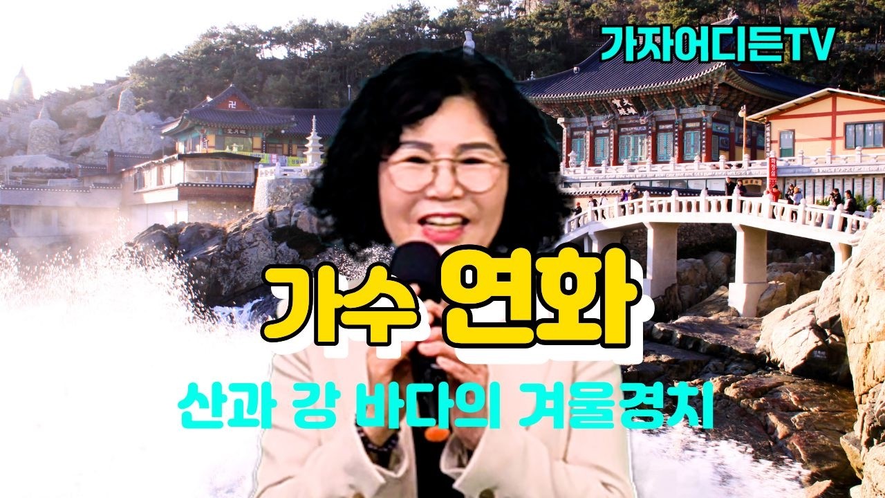 #가수연화,#네박자(원곡:송대관),#안소우TV,#출연가수연화,#가자어디든TV,#Let’s go anywhere.TV