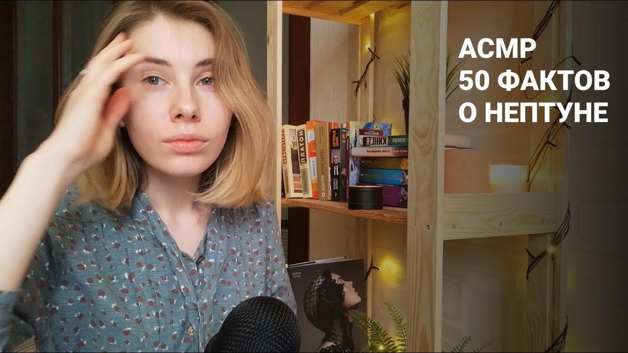 АСМР | 50 фактов о Нептуне | Шепот | ASMR Whisper Facts about Neptune  (RUS)