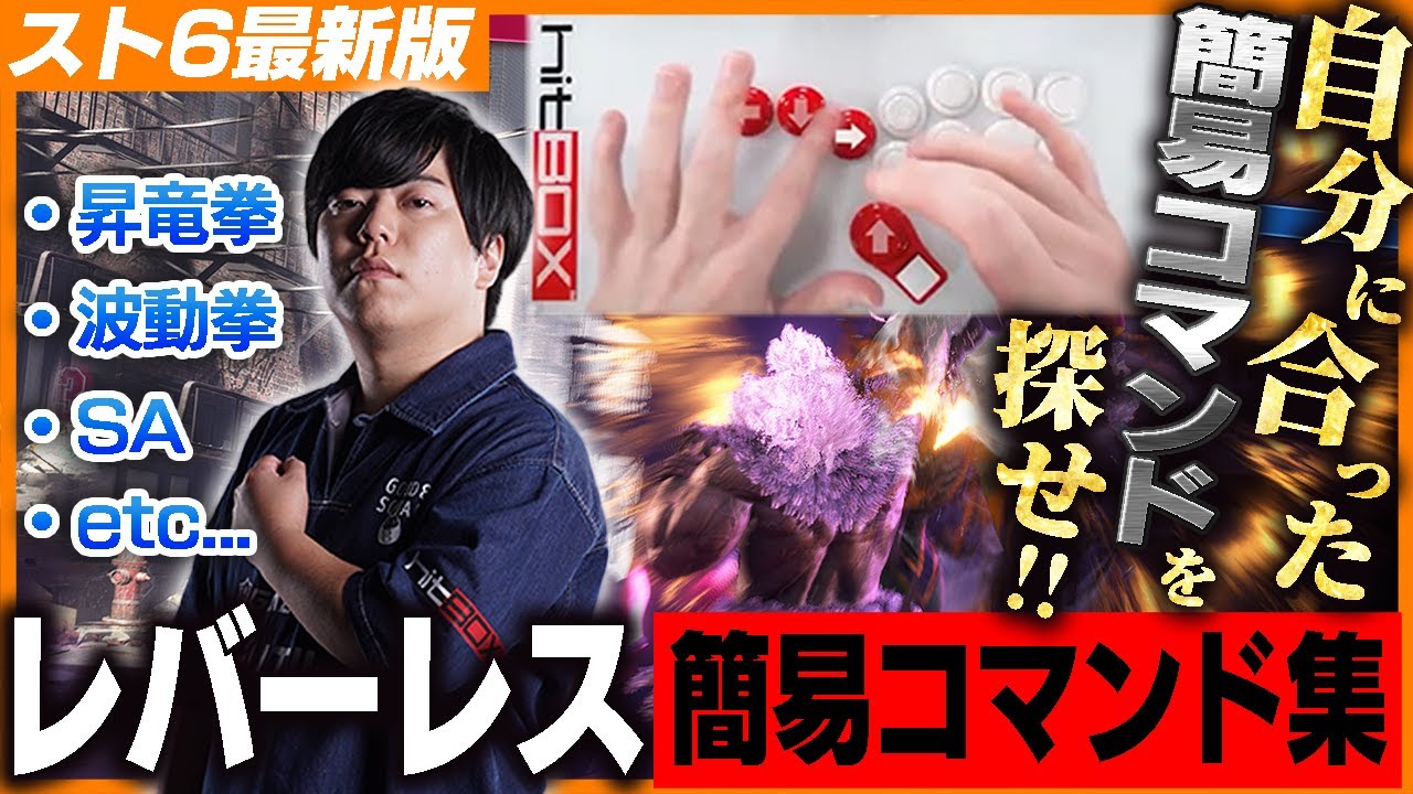 最新版レバーレス簡易コマンドまとめ！自分に合った裏技を見つけろ！【スト6】