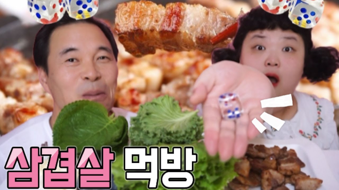 아빠랑 삼겹살 먹방~! 주사위 나온 숫자대로 삼겹살 먹기!!!ㅋㅋㅋ MUKBANG samgyeopsal