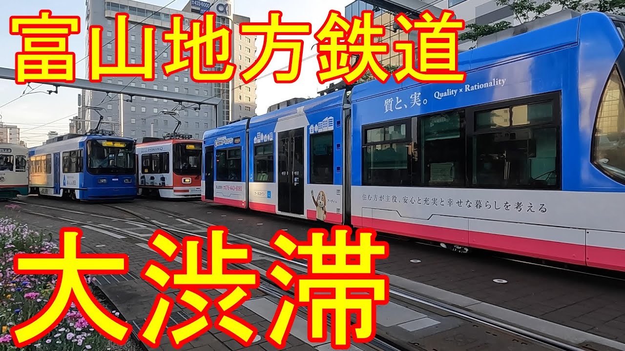 北陸フリーきっぷ　富山駅　LRT・路面電車　大渋滞
