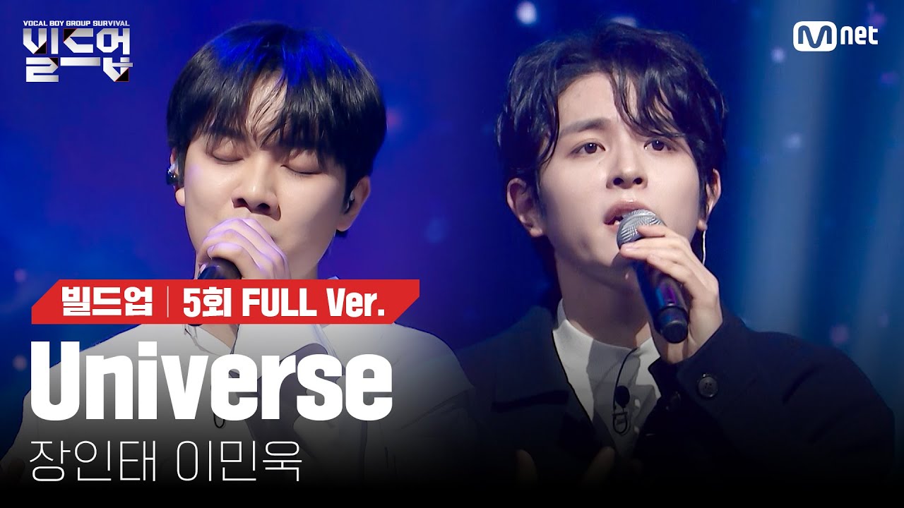 🎤 Universe - 장인태, 이민욱 @2vs2 라이벌 미션 [#빌드업/풀버전]