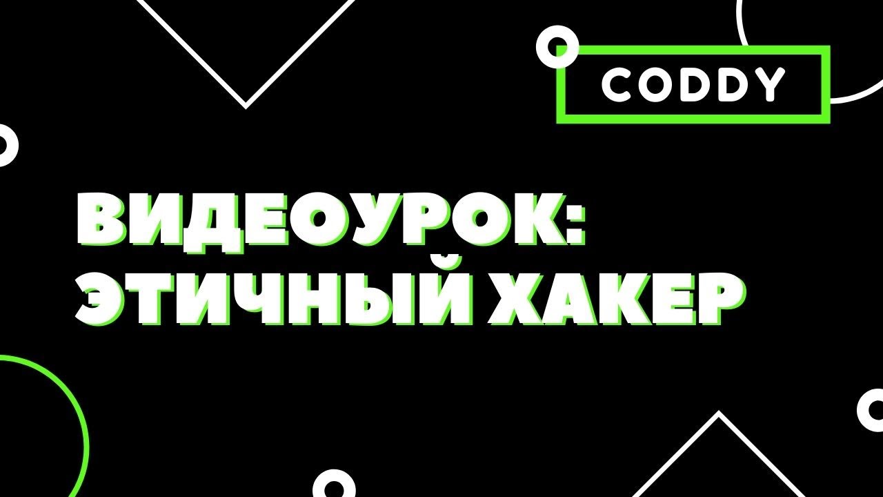 ЭТИЧНЫЙ ХАКЕР: Атака и защита ARP-Spoofing