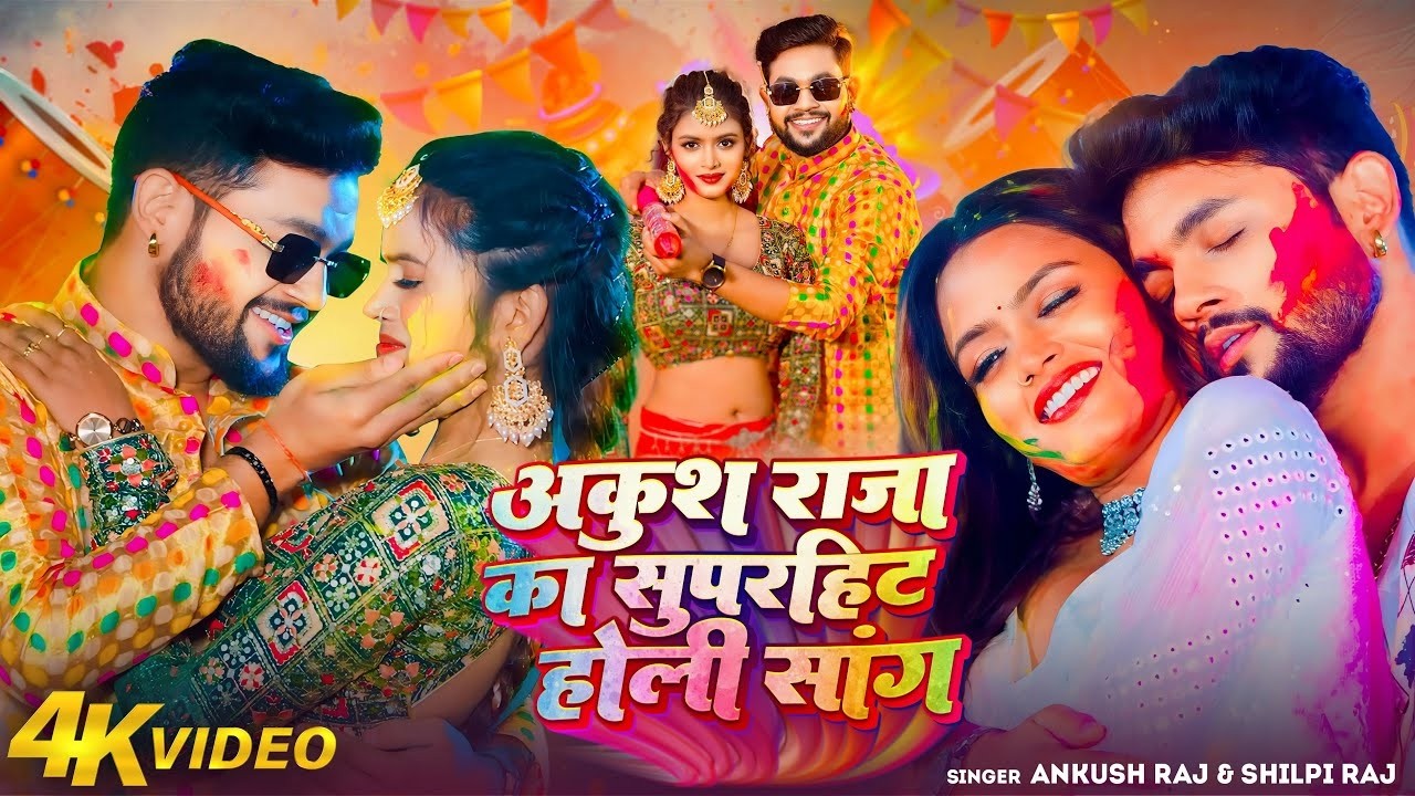 #Jukebox Video   अंकुश राजा भोजपुरी हिट होली गीत   #Ankush Raja & #Shilpi Raj   #Bhojpuri Song 2024