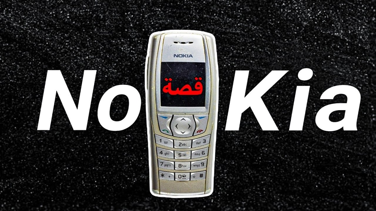 من الاوراق إلى الهواتف | قصة نوكيا المذهلة