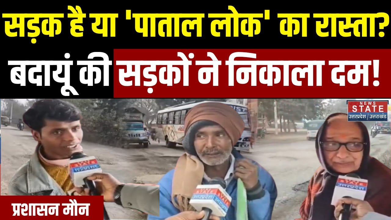 Budaun Poor Road: सड़क है या 'पाताल लोक' का रास्ता? बदायूं की सड़कों ने निकाला दम, प्रशासन मौन