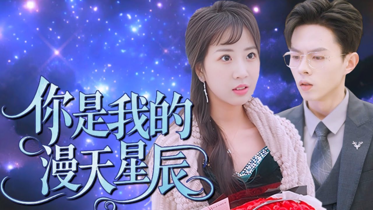 【Multi Sub】虐戀短劇💕從小離散的青梅竹馬卻在長大后偶遇，她成爲了他的女僕，但卻在雙方即將發現信物相認時，綠茶突然闖入！❤️《你是我的漫天星辰》全集 #短劇 #chinesedrama #女頻