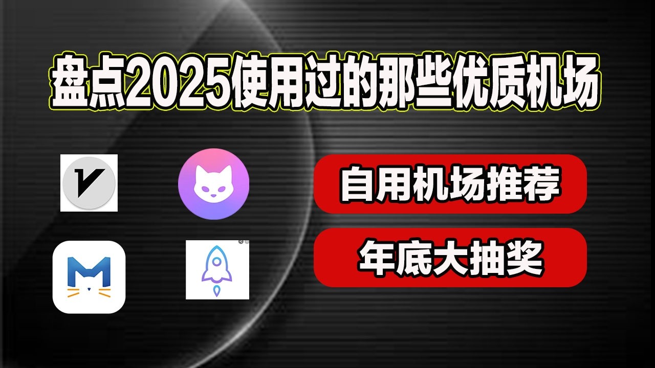 盘点2025使用过的那些优质机场，老牌稳定机场推荐，翻墙必备