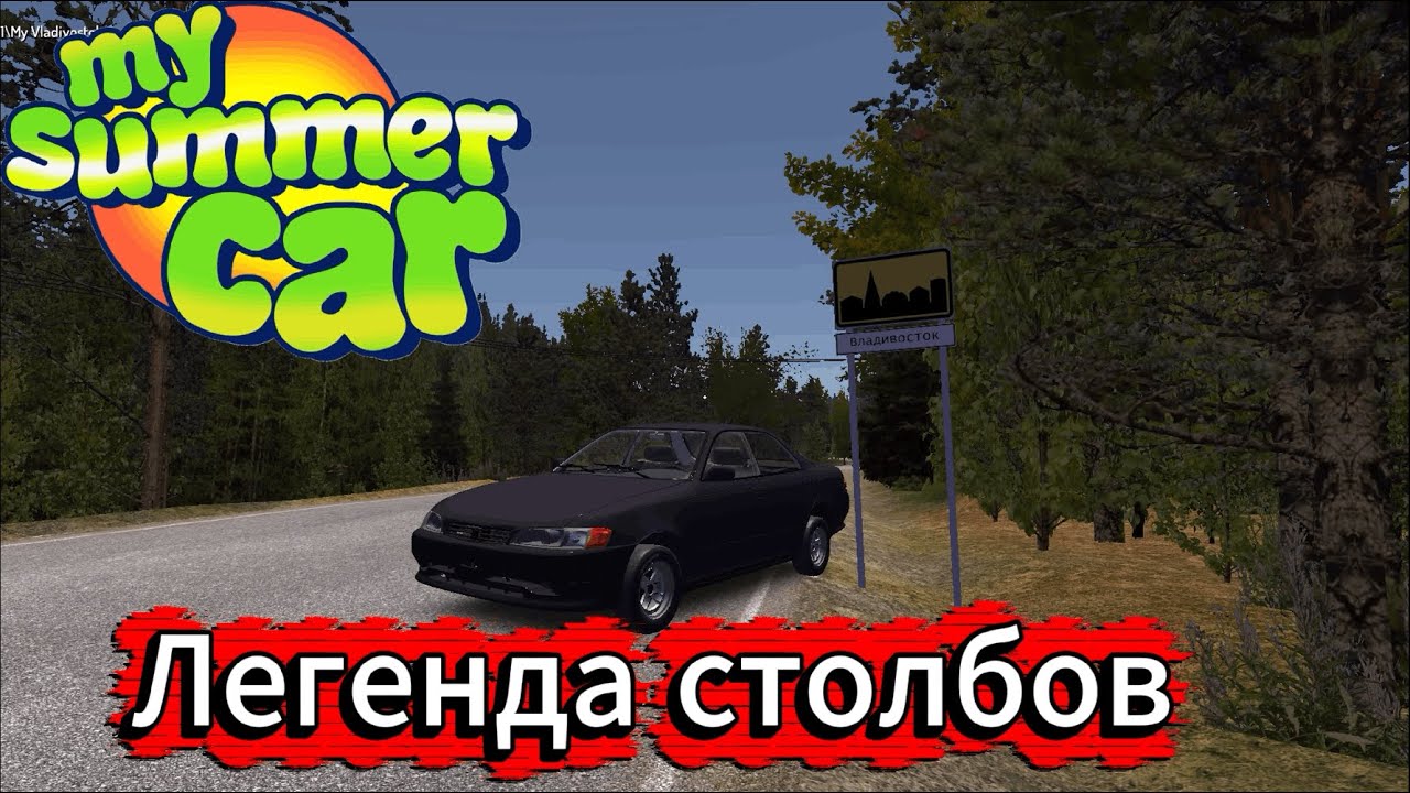 Легенда столбов?! Новый город?! / My Summer Car
