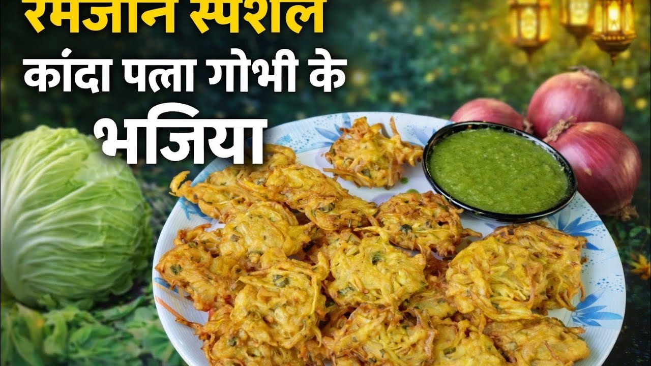 रमज़ान में कांडे और पत्ता गोभी से स्वादिष्ट भजिया मनाएं और मजा उठाएं || kanda patta gobhi ka bhajiya